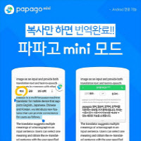 네이버 파파고 '미니' 안내 화면 <네이버 제공>